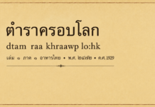 Dtam Raa Khraawp Lo:hk – 1929 Thai Cookbook