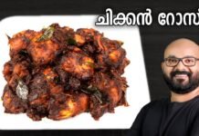 ചിക്കൻ റോസ്റ്റ് | Chicken Roast Recipe – Kerala Style | Easy Malayalam Recipe