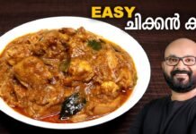 എളുപ്പത്തിൽ ഒരു ചിക്കൻ കറി | Simple & Easy Chicken Curry Recipe – Kerala Style | Malayalam Recipe